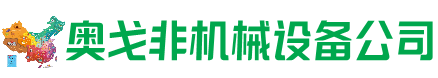 夏邑县回收加工中心:立式,卧式,龙门加工中心,加工设备,旧数控机床_奥戈非机械设备公司